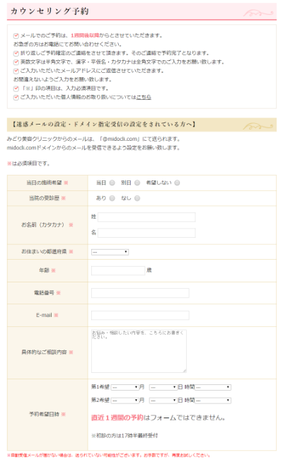 みどり美容クリニック・広尾公式サイトのカウンセリング予約フォーム