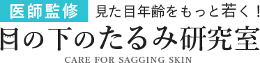 目の下のたるみ研究室