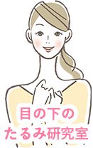 目の下のたるみ研究室