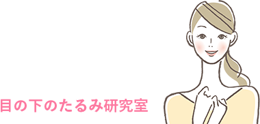 目の下のたるみ研究室