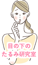 目の下のたるみ研究所