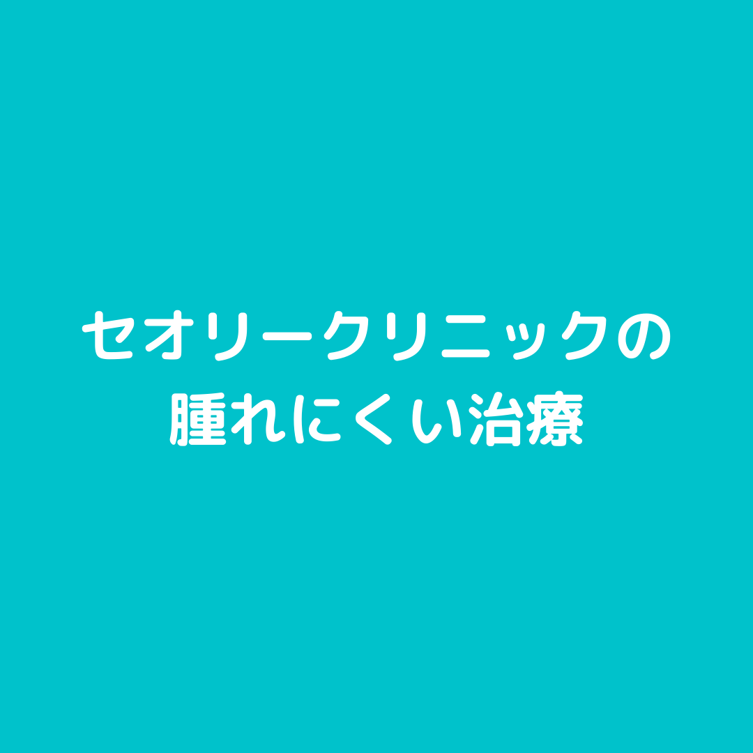 セオリークリニックの腫れにくい治療